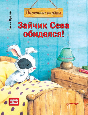 Книга детская 'Зайчик Сева обиделся! Полезные сказки' Кралич Е.