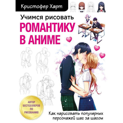 Книга 'Учимся рисовать романтику в аниме. Как нарисовать популярных персонажей шаг за шагом'