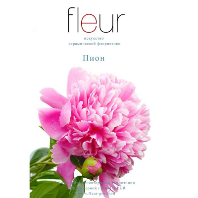 Видео мастер-класс по керамической флористике Fleur 'Пион'