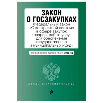 Книга 'Закон о госзакупках' с последними изменениями и дополнениями на 2020г
