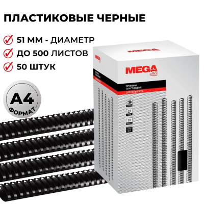 Пружина пластиковая ProMega Office 51мм 411-500 листов черная 50шт