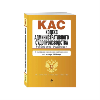 Книга 'Кодекс административного судопроизводства РФ' с изменениями и дополнениями на 01 октября 2023г