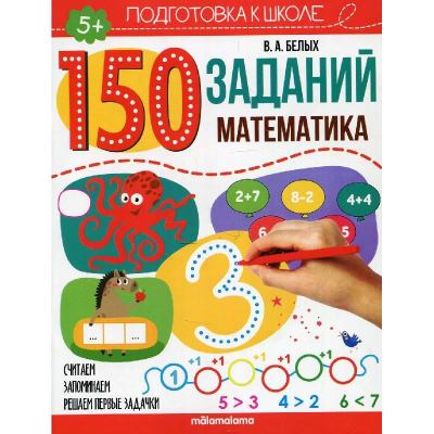 Книга детская развивающая '150 заданий Математика' 24стр