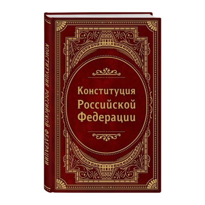 Книга 'Конституция РФ' В новейшей действующей редакции. Подарочное издание