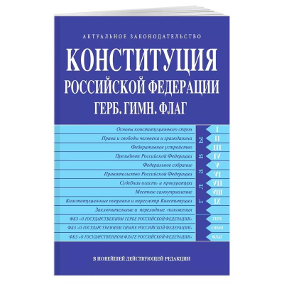 Книга 'Конституция РФ Герб Гимн Флаг' В новейшей действующей редакции