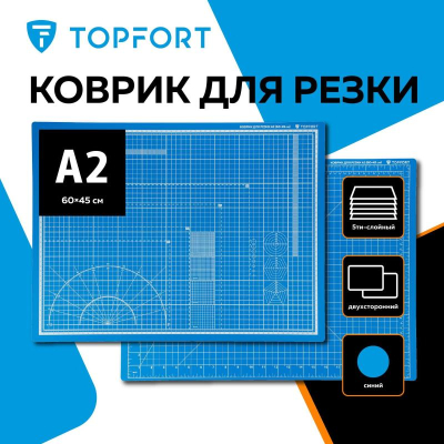 Коврик для резки A2  60х45см  5-слойный Topfort  2-сторонний синий