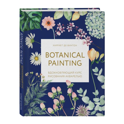 Книга 'Botanical painting. Вдохновляющий курс рисования акварелью' Винтон Де Харриет