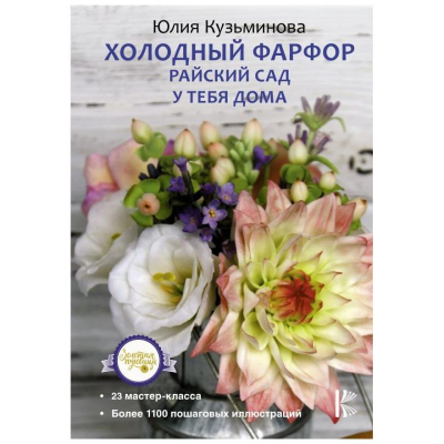Книга 'Холодный фарфор Райский сад у тебя дома' Кузьминова Ю. Е.